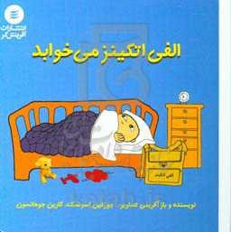 الفی اتکینز می‌خوابد