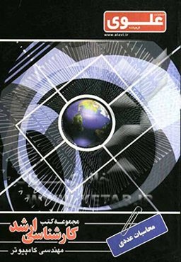 محاسبات عددی: ویژه گروه مهندسی کامپیوتر