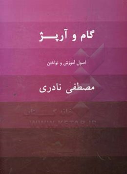 گام و آریژ: اصول آموزش و نواختن