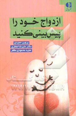 ازدواج خود را پیش‌بینی کنید