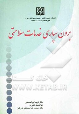 برون سپاری خدمات سلامتی
