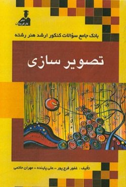 بانک جامع سئوالات کنکور ارشد هنر رشته‌ی تصویرسازی: زبان عمومی و تخصصی، فرهنگ هنر و ادبیات ایران و جهان، نقد هنری و ادبی، مبانی نظری عکاسی