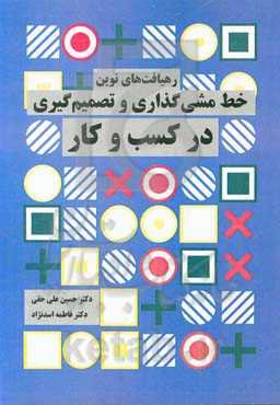 رهیافت‌های نوین خط‌مشی‌گذاری و تصمیم‌گیری در کسب و کار