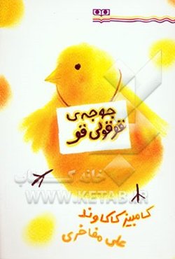 جوجه‌ی قوقولی‌قو