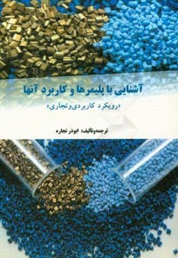 آشنایی با پلیمرها و کاربرد آنها (رویکرد کاربردی و تجاری)