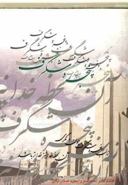 پنجره شگرف (برگزیده متون ادب فارسی)