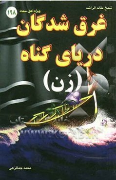 غرق شدگان دریای گناه (زن)