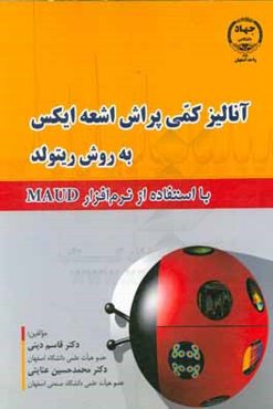 آنالیز کمی پراش اشعه ایکس به روش ریتولد با استفاده از نرم‌افزار MAUD