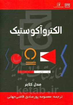 الکتروآکوستیک