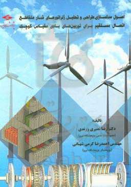 اصول مدل‌سازی، طراحی و تحلیل ژنراتورهای شارمتقاطع اتصال مستقیم برای توربین‌های بادی مقیاس کوچک