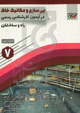 پی‌سازی و مکانیک خاک در آزمون کارشناسی رسمی