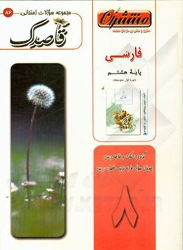 فارسی هشتم (دوره‌ی اول متوسطه)