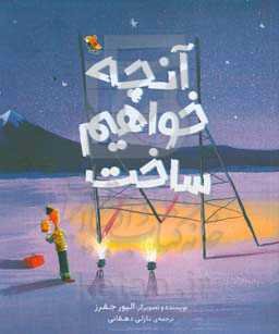 آنچه خواهیم ساخت