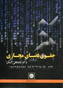 حقوق فضای مجازی