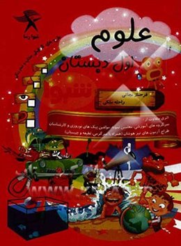 علوم اول دبستان