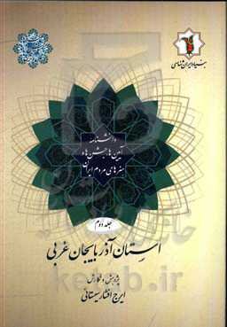دانشنامه آیین‌ها، جشن‌ها و هنرهای مردم ایران: استان آذربایجان غربی