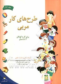 طرح‌های کار مربی: برای کار با کودکان 3 تا 5 سال