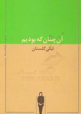 آن‌چنان که بودیم: مجموعه یادداشت‌های لیلی گلستان