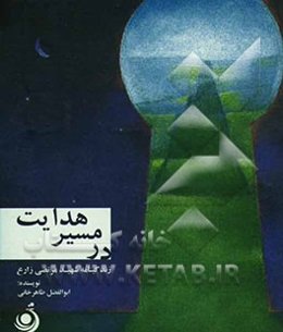 در مسیر هدایت: زندگی‌نامه سردار شهید مرتضی زارع