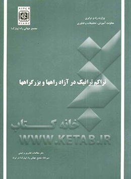 تراکم ترافیک در آزادراهها و بزرگراهها (گزارش کمیته شماره 4)