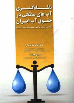 نظام کیفری آب‌های سطحی در حقوق آب ایران (مطالعه موردی جرایم مرتبط با دریاچه ارومیه)