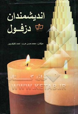 اندیشمندان دزفول