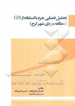 تحلیل فضایی جرم با استفاده از GIS (مطالعه موردی شهر کرج)