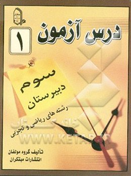 درس‌آزمون (1) سال سوم  دبیرستان (ریاضی و تجربی)