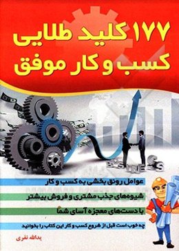 177 کلید طلایی کسب و کار موفق