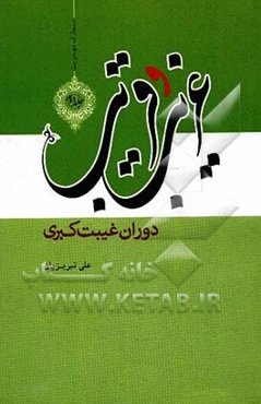 غریب و قریب (2): دوران غیبت