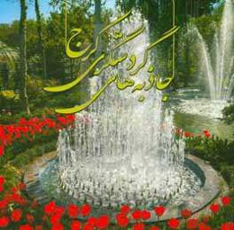 ‏‫جاذبه‌های گردشگری شهر کرج