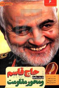 حاج‌قاسم و محور مقاومت