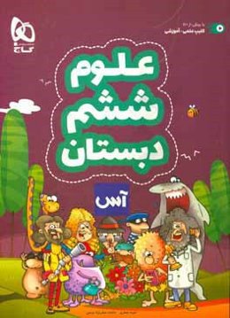 علوم تجربی ششم دبستان