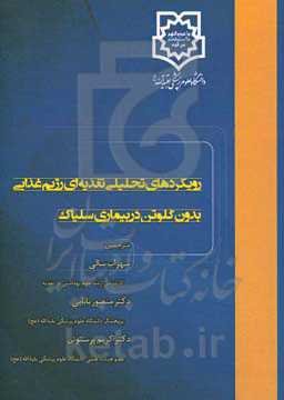 رویکردهای تحلیلی تغذیه‌ای رژیم غذایی بدون گلوتن در بیماری سلیاک