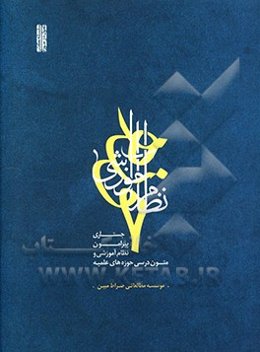 نظام آموزشی حوزه: جستاری پیرامون نظام آموزشی و متون درسی حوزه‌های علمیه