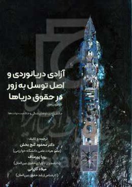 آزادی دریانوردی و اصل توسل به زور در حقوق دریاها: چالش آزادی ناوهای جنگی و حاکمیت دولتها