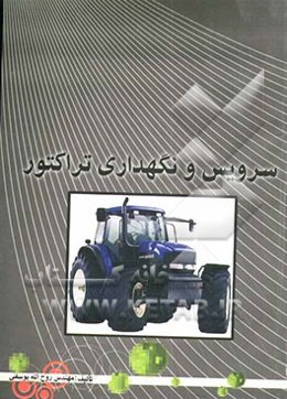 سرویس و نگهداری تراکتور