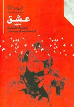 عشق (ئه‌وین)