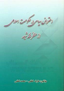 اعتراض سیاسی در حکومت اسلامی از منظر فقه شیعه