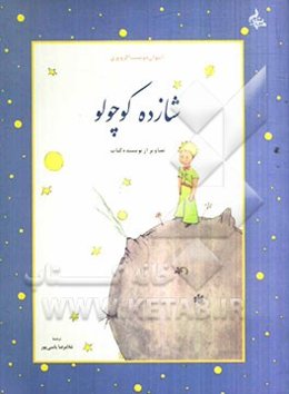 شازده کوچولو