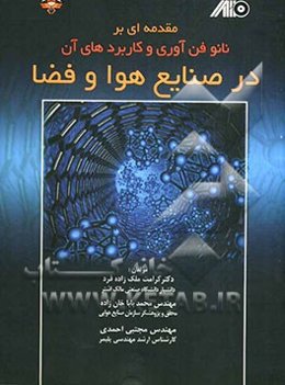 مقدمه‌ای بر نانوفن‌آوری و کاربردهای آن در صنایع هوافضا