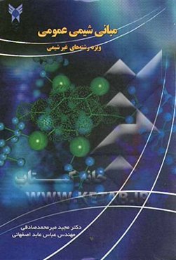 مبانی شیمی عمومی: ویژه رشته‌های غیرشیمی
