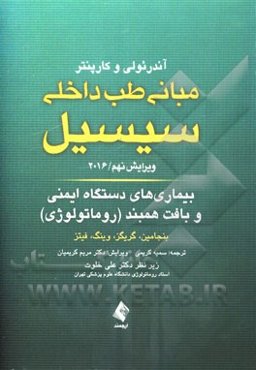 مبانی طب داخلی سیسیل 2016: بیماریهای دستگاه ایمنی، بافت همبند و مفاصل (روماتولوژی)