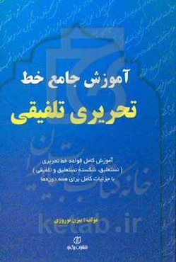 آموزش جامع خط تحریری تلفیقی: آموزش کامل قواعد خط تحریری (نستعلیق، شکسته نستعلیق و تلفیقی) با جزئیات کامل برای همه دوره‌ها