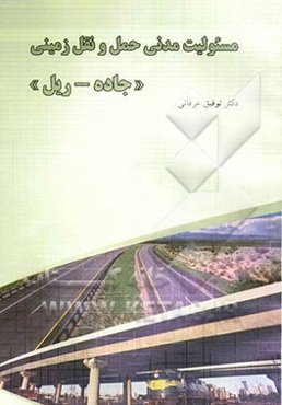 مسئولیت مدنی متصدیان حمل و نقل زمینی، جاده - ریل راه‌آهن