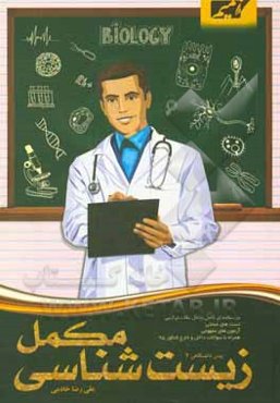زیست‌شناسی مکمل پیش‌دانشگاهی (2)