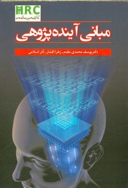 مبانی آینده‌پژوهی