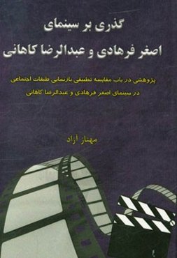 گذری بر سینمای اصغر فرهادی و عبدالرضا کاهانی: پژوهشی در باب مقایسه تطبیقی بازنمایی طبقات اجتماعی در سینمای اصغر فرهادی و عبدالرضا کاهانی
