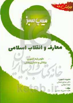 سیب سبز معارف و انقلاب اسلامی (ویرایش 99)