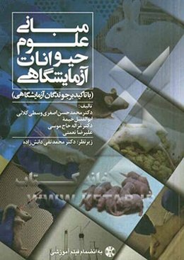 مبانی علوم حیوانات آزمایشگاهی (با تاکید بر جوندگان آزمایشگاهی)